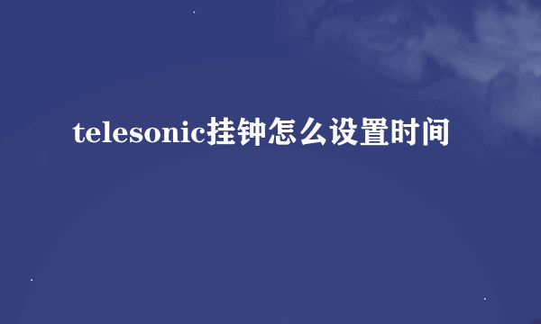 telesonic挂钟怎么设置时间