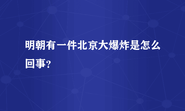 明朝有一件北京大爆炸是怎么回事？