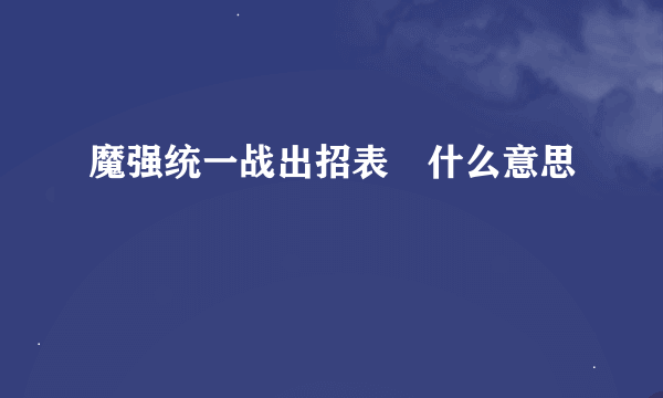 魔强统一战出招表↙什么意思