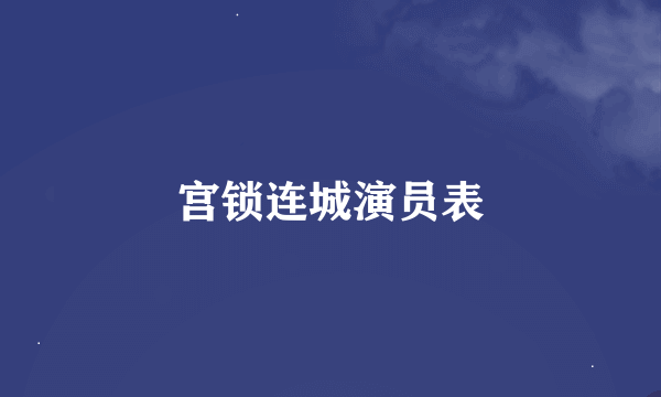 宫锁连城演员表