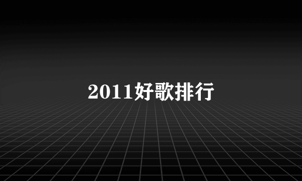 2011好歌排行