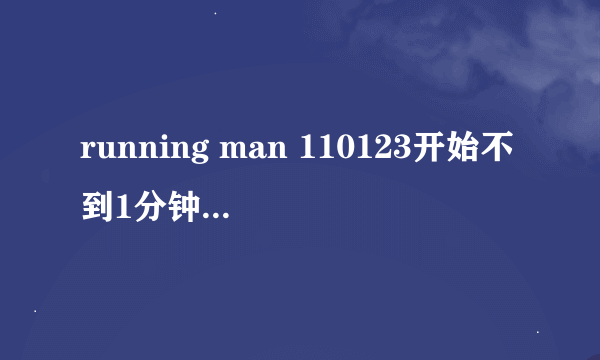 running man 110123开始不到1分钟的歌是什么