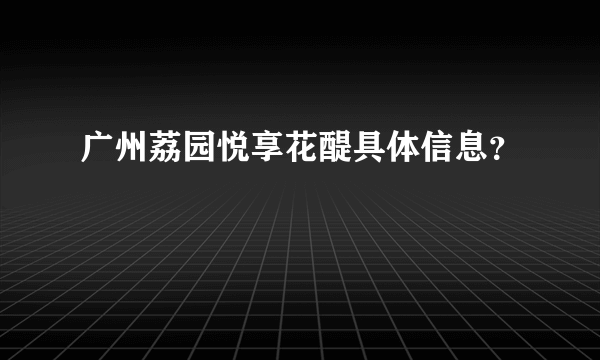 广州荔园悦享花醍具体信息？