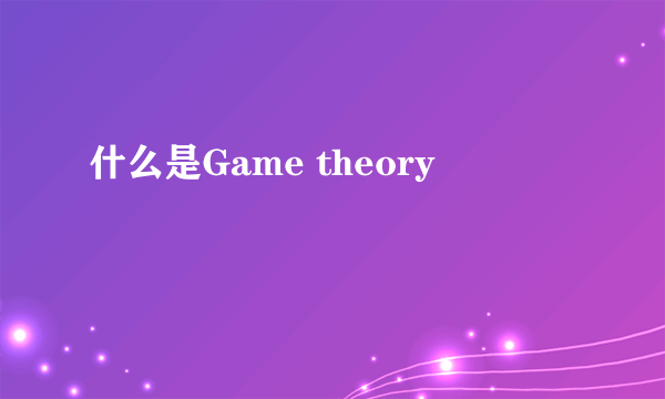 什么是Game theory