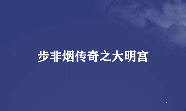 步非烟传奇之大明宫