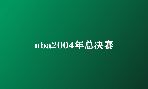 nba2004年总决赛