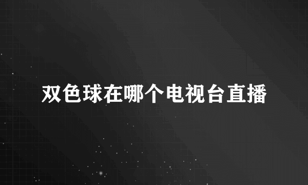 双色球在哪个电视台直播