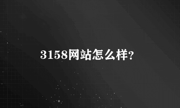 3158网站怎么样？