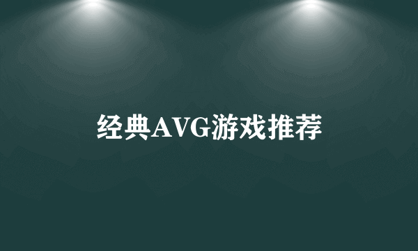 经典AVG游戏推荐