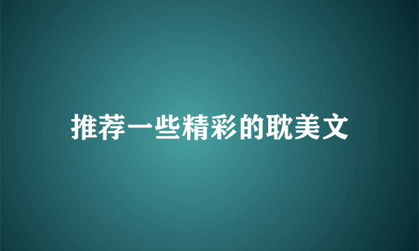 推荐一些精彩的耽美文