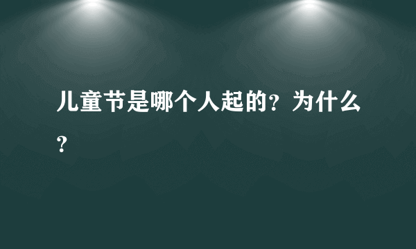 儿童节是哪个人起的？为什么？