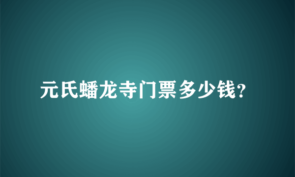 元氏蟠龙寺门票多少钱？