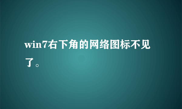 win7右下角的网络图标不见了。