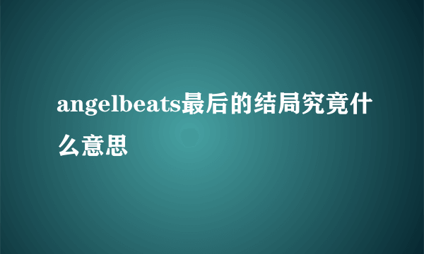 angelbeats最后的结局究竟什么意思