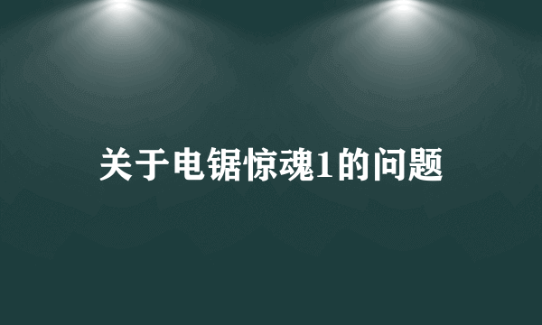 关于电锯惊魂1的问题