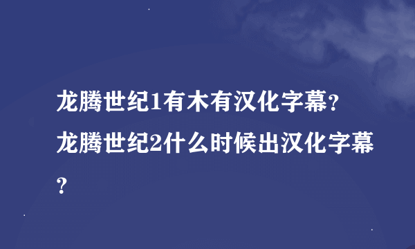 龙腾世纪1有木有汉化字幕？龙腾世纪2什么时候出汉化字幕？