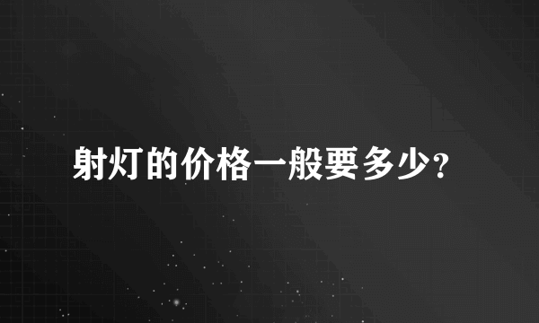 射灯的价格一般要多少？