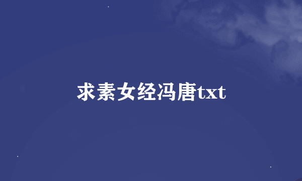 求素女经冯唐txt