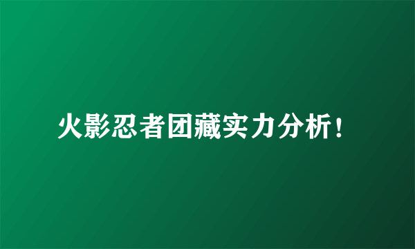 火影忍者团藏实力分析！