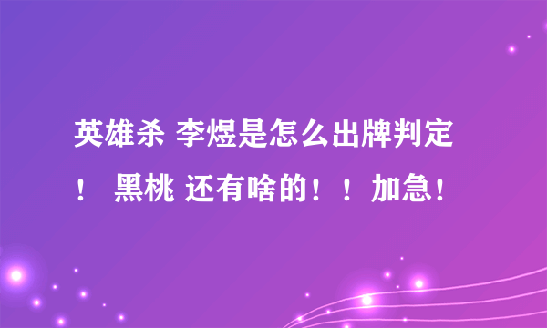 英雄杀 李煜是怎么出牌判定！ 黑桃 还有啥的！！加急！