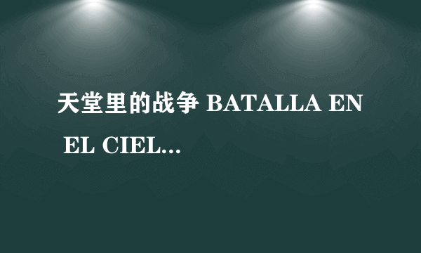 天堂里的战争 BATALLA EN EL CIELO怎么样