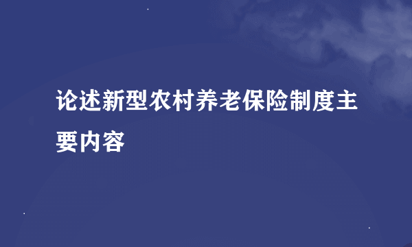 论述新型农村养老保险制度主要内容