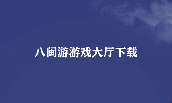 八闽游游戏大厅下载