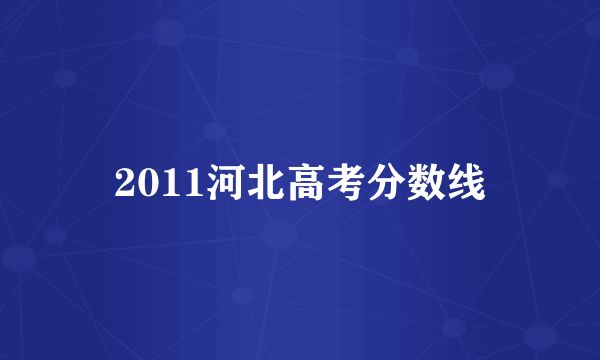 2011河北高考分数线