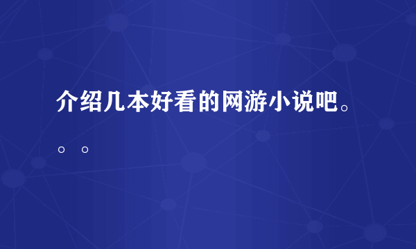 介绍几本好看的网游小说吧。。。