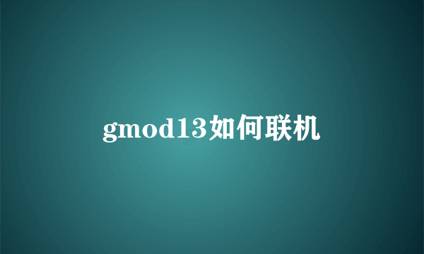 gmod13如何联机