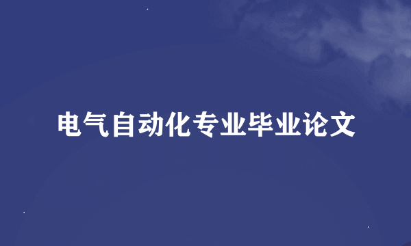 电气自动化专业毕业论文