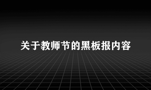 关于教师节的黑板报内容