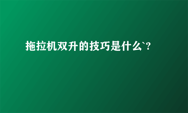 拖拉机双升的技巧是什么`?