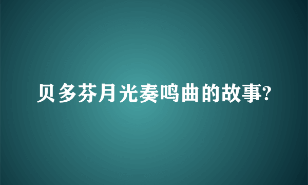 贝多芬月光奏鸣曲的故事?