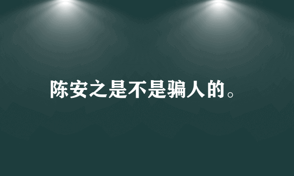 陈安之是不是骗人的。