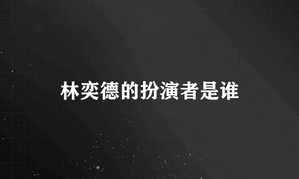 林奕德的扮演者是谁