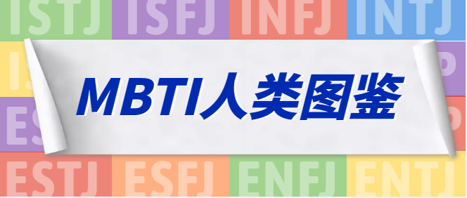 MBTI16种性格类型及其通常具有的特征表