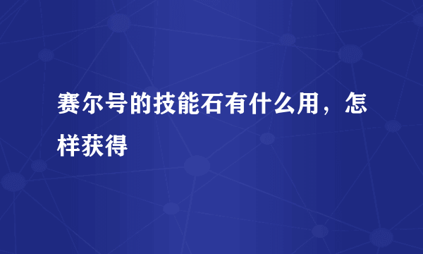 赛尔号的技能石有什么用，怎样获得