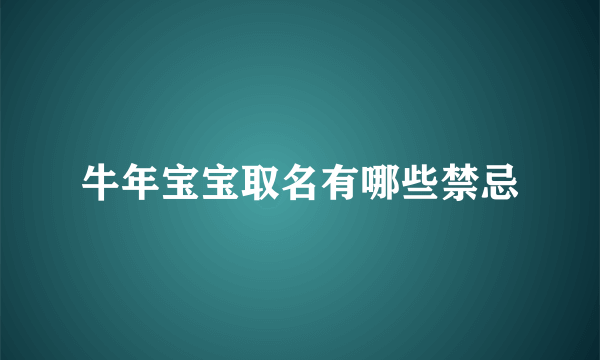 牛年宝宝取名有哪些禁忌