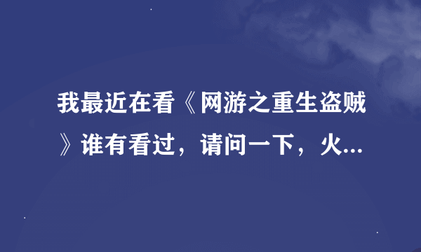 我最近在看《网游之重生盗贼》谁有看过，请问一下，火龙王的女儿最后是封狂的宠物吗，还有，这本书写完了