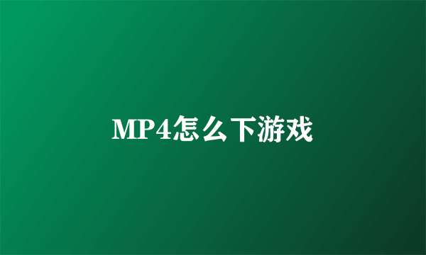 MP4怎么下游戏