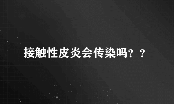 接触性皮炎会传染吗？？