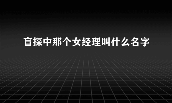 盲探中那个女经理叫什么名字