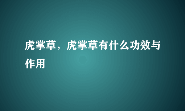 虎掌草，虎掌草有什么功效与作用