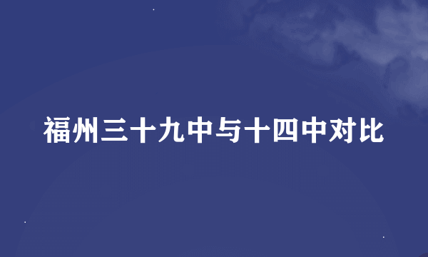 福州三十九中与十四中对比