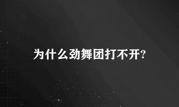 为什么劲舞团打不开?