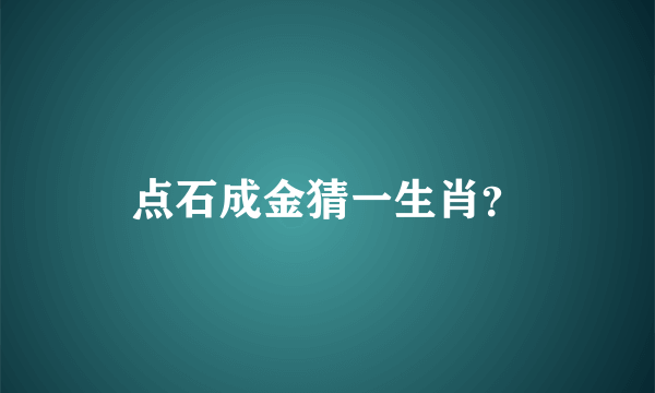 点石成金猜一生肖？