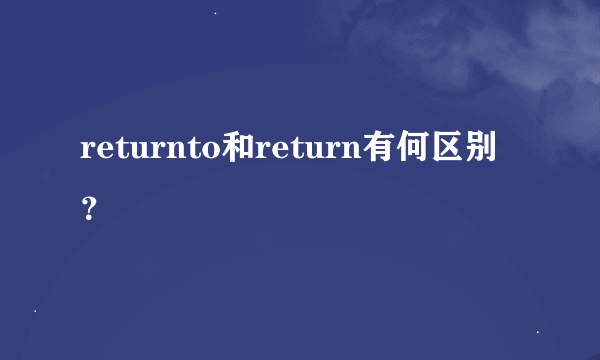 returnto和return有何区别？