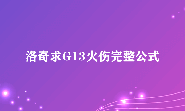 洛奇求G13火伤完整公式