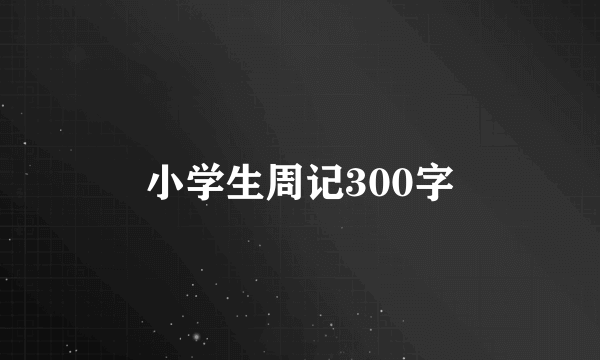 小学生周记300字